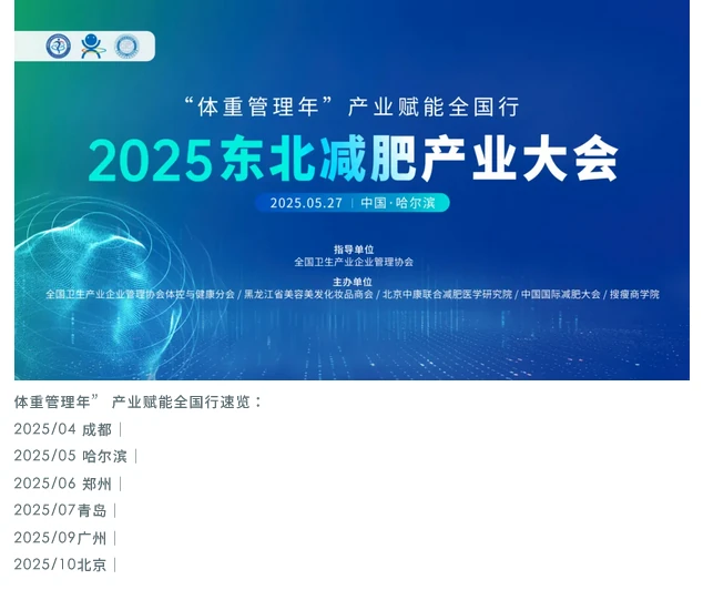 聚势西南·智领未来｜2025西南减肥产业大会圆满落幕！ 第3部分