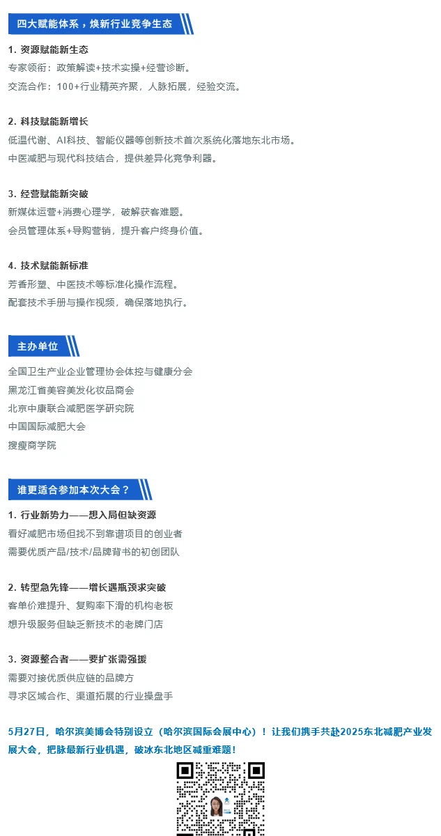2025东北减肥产业大会，领航黑吉辽体重管理新征程！ 第2部分