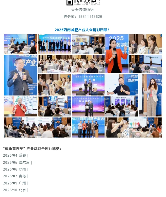 2025东北减肥产业大会，领航黑吉辽体重管理新征程！ 第3部分