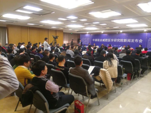 中康联合减肥医学研究院新闻发布会