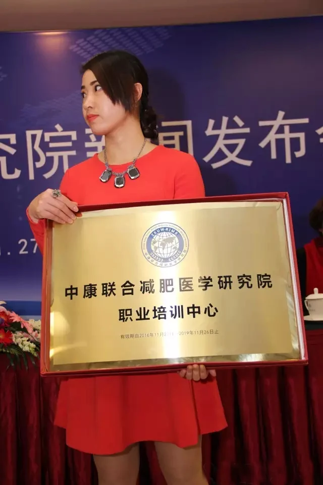 中康联合减肥医学研究院新闻发布会及系列活动在京召开