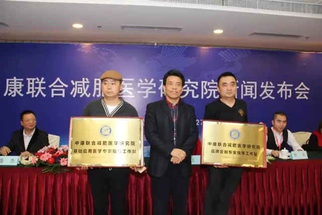 中康联合减肥医学研究院新闻发布会及系列活动在京召开