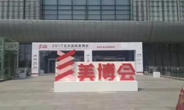 2017北京国际美博会，在京城地标建筑国家会议中心圆满落幕。