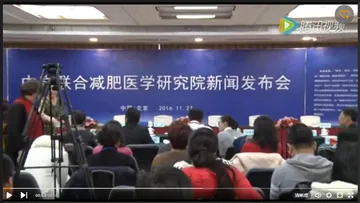 中康联合减肥医学研究院新闻发布会——媒体采访