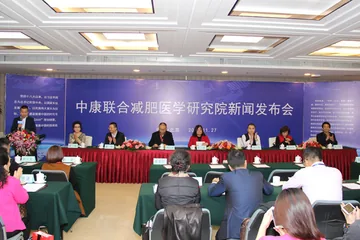 中康联合减肥医学研究院新闻发布会及系列活动在京召开
