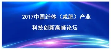 2017中国纤体（减肥）产业科技创新高峰论坛独家协办特别报道