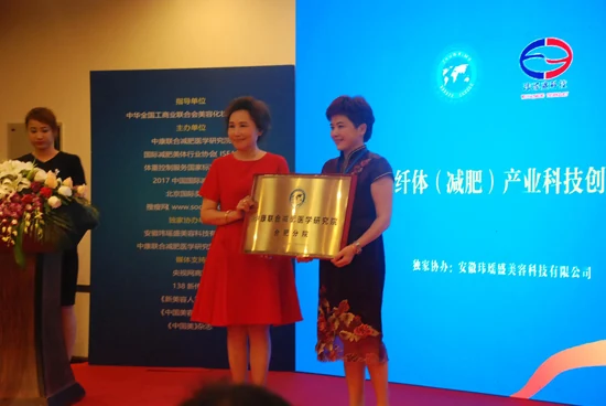 《2017中国纤体(减肥)产业科技创新高峰论坛》圆满落幕