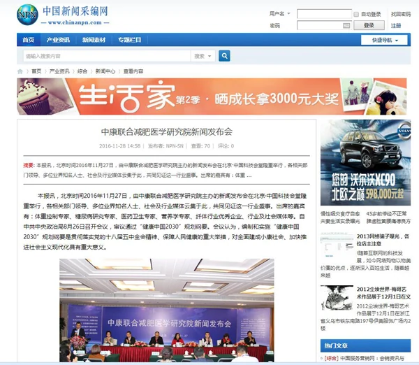 各大媒体报道中康联合减肥医学研究院新闻发布会