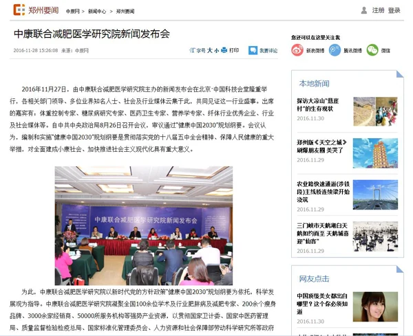 各大媒体报道中康联合减肥医学研究院新闻发布会