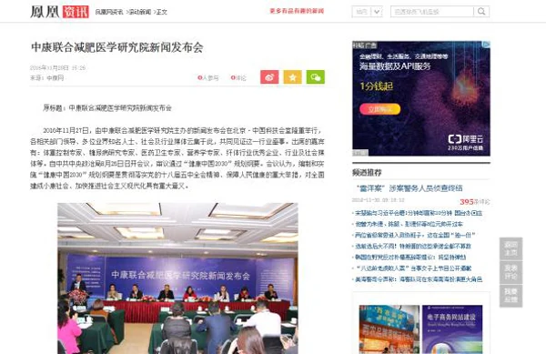 各大媒体报道中康联合减肥医学研究院新闻发布会