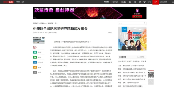 各大媒体报道中康联合减肥医学研究院新闻发布会