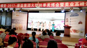 蝶变 · 2017 - 康益集团大型秋季美博会暨美业高峰论坛