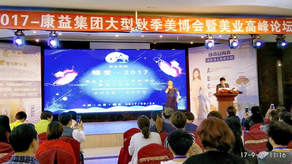 蝶变 · 2017 - 康益集团大型秋季美博会暨美业高峰论坛