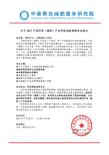 关于2017中国纤体（减肥）产业科技创新高峰论坛通知