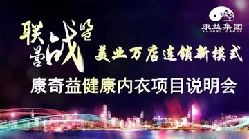 中康联合减肥医学研究院康奇益功能性服装研究中心——营战联盟美业万店连锁新模式康奇益健康内衣项目说明会