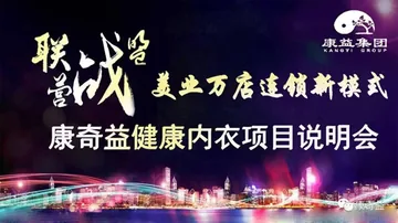 中康联合减肥医学研究院康奇益功能性服装研究中心——营战联盟美业万店连锁新模式康奇益健康内衣项目说明会