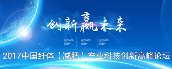 2017中国纤体（减肥）产业科技创新高峰论坛
