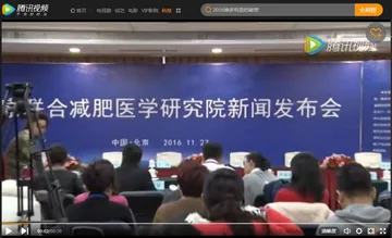 中康联合减肥医学研究院新闻发布会——腾讯视频