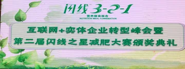 中康联合减肥医学研究院倩秀养生减肥研究中心——“互联网+实体企业转型峰会暨第二届闪线之星减肥大赛颁奖典礼”