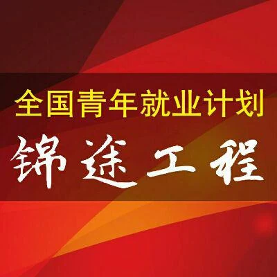 中康联合减肥医学研究院人才输出中心全国青年就业计划(锦途工程) 正式启动