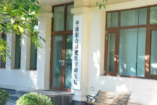 中康联合减肥医学研究院新闻发布会