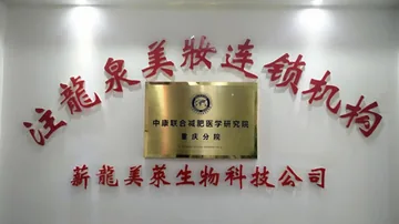 恭贺“重庆薪龙美莱生物科技有限公司”成立重庆体重控制培训基地...