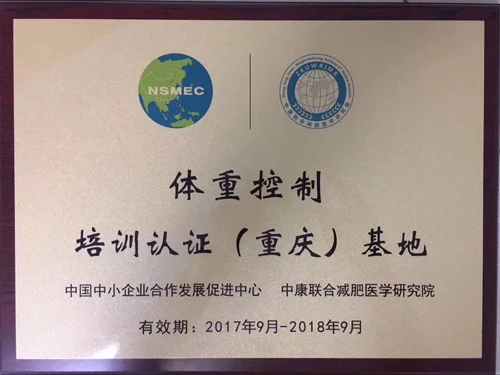 恭贺“重庆薪龙美莱生物科技有限公司”成立重庆体重控制培训基地...