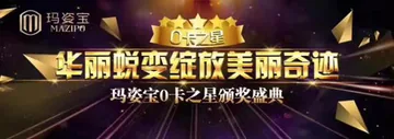 中康联合减肥医学研究院沈阳分院——玛姿宝0卡之星颁奖盛典